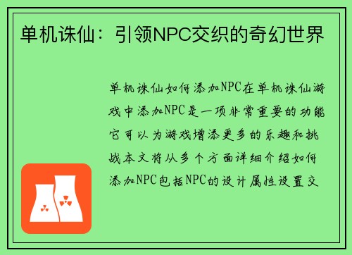 单机诛仙：引领NPC交织的奇幻世界
