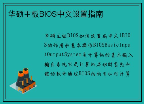 华硕主板BIOS中文设置指南