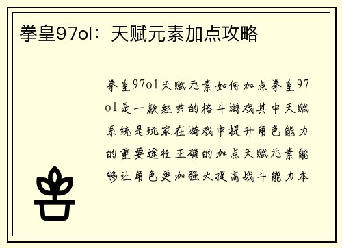 拳皇97ol：天赋元素加点攻略