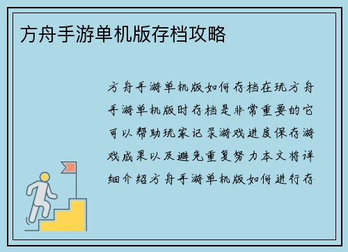 方舟手游单机版存档攻略