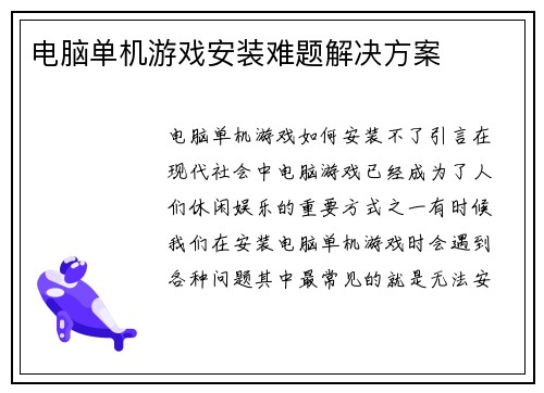 电脑单机游戏安装难题解决方案