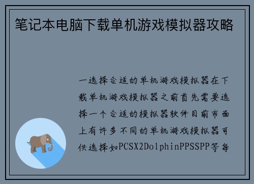笔记本电脑下载单机游戏模拟器攻略