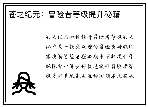 苍之纪元：冒险者等级提升秘籍