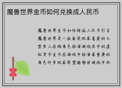 魔兽世界金币如何兑换成人民币