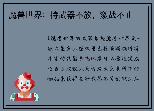 魔兽世界：持武器不放，激战不止