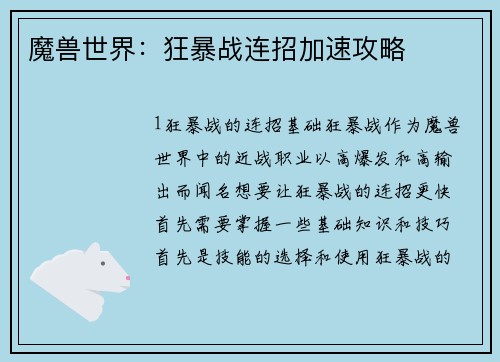 魔兽世界：狂暴战连招加速攻略