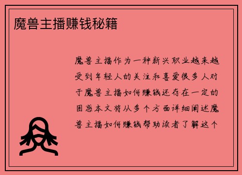 魔兽主播赚钱秘籍