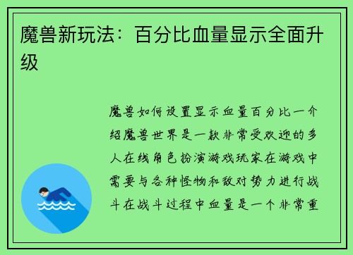 魔兽新玩法：百分比血量显示全面升级